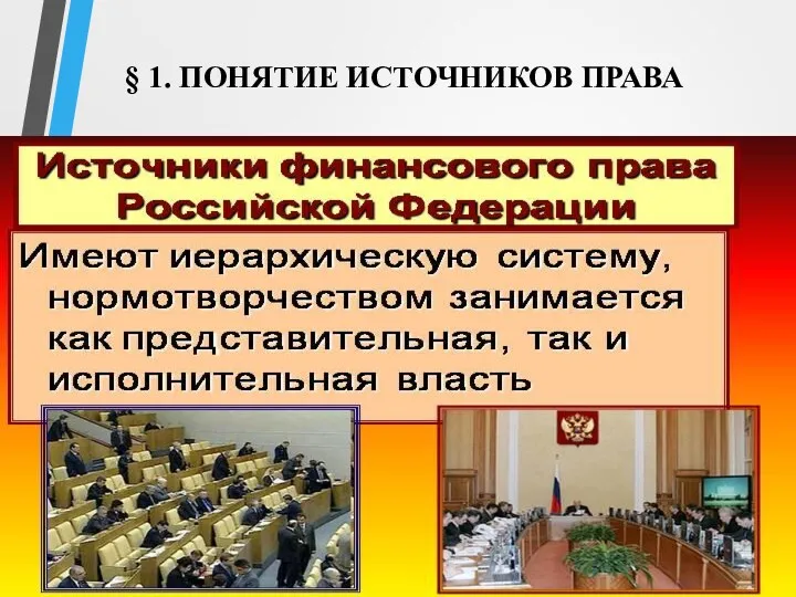 § 1. ПОНЯТИЕ ИСТОЧНИКОВ ПРАВА