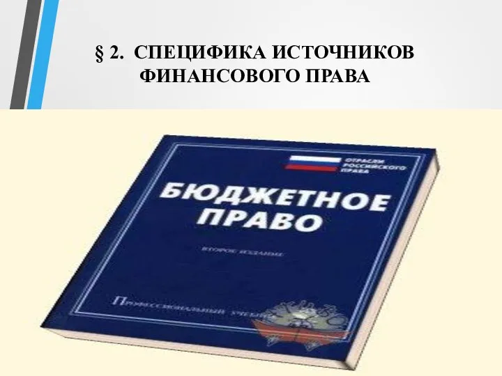 § 2. СПЕЦИФИКА ИСТОЧНИКОВ ФИНАНСОВОГО ПРАВА