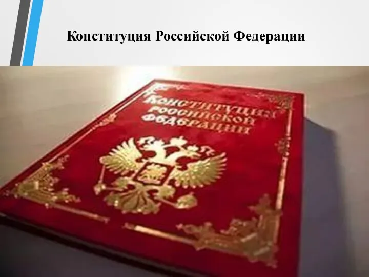 Конституция Российской Федерации