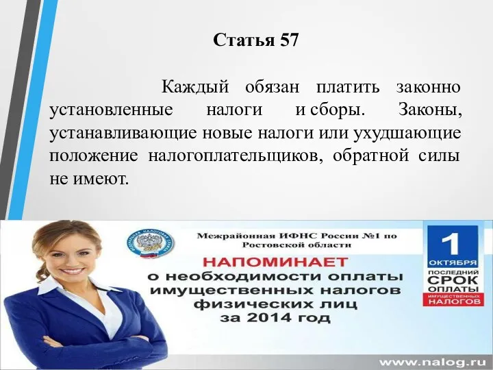 Статья 57 Каждый обязан платить законно установленные налоги и сборы.