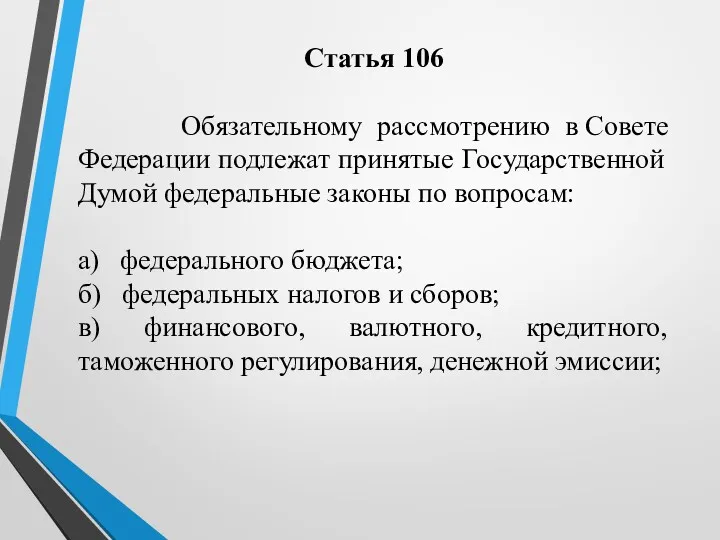 Статья 106 Обязательному рассмотрению в Совете Федерации подлежат принятые Государственной