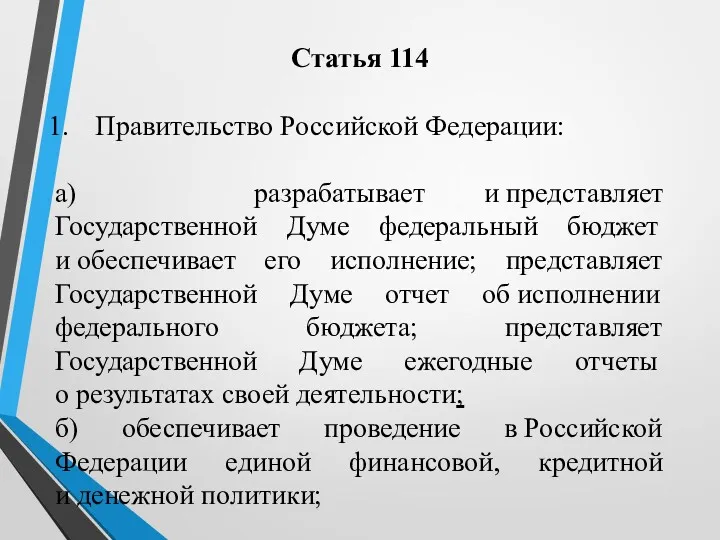 Статья 114 Правительство Российской Федерации: а) разрабатывает и представляет Государственной