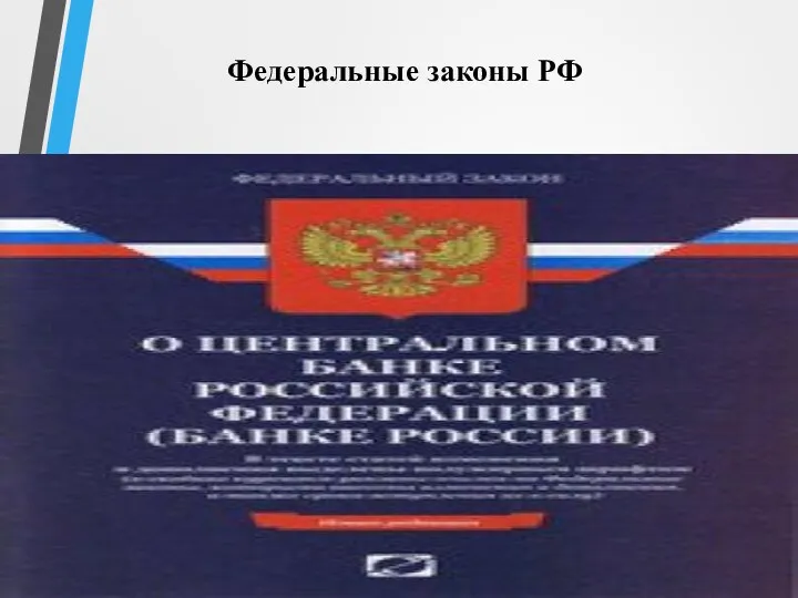 Федеральные законы РФ