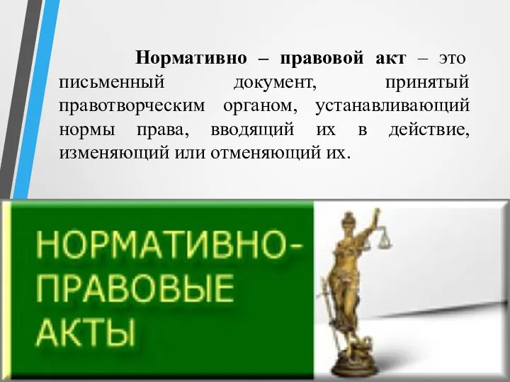 Нормативно – правовой акт – это письменный документ, принятый правотворческим