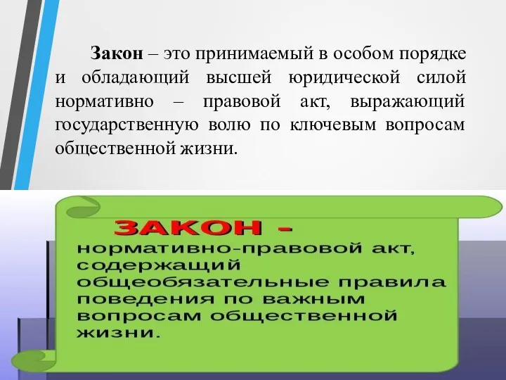 Закон – это принимаемый в особом порядке и обладающий высшей