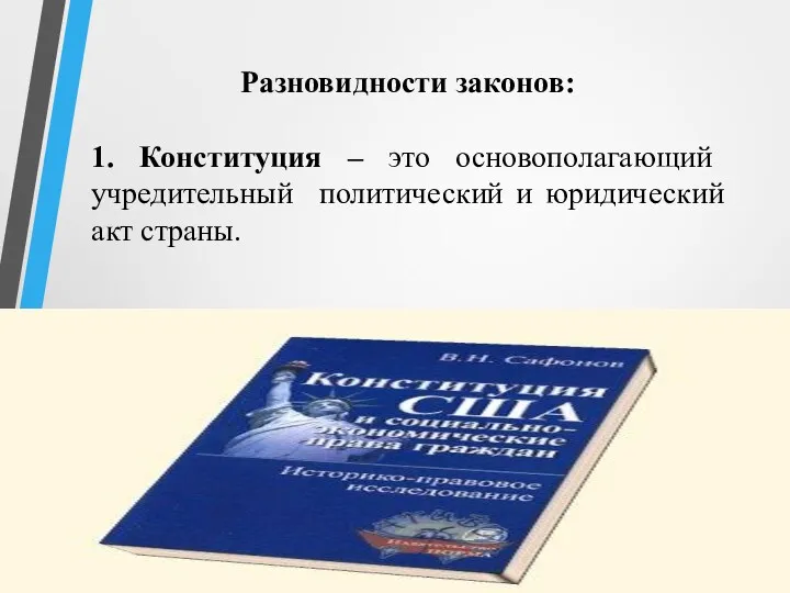 Разновидности законов: 1. Конституция – это основополагающий учредительный политический и юридический акт страны.