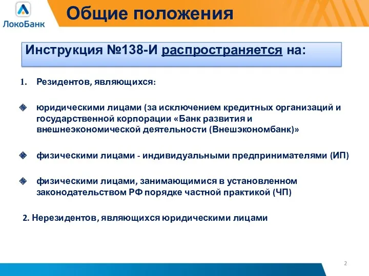 Общие положения Резидентов, являющихся: юридическими лицами (за исключением кредитных организаций