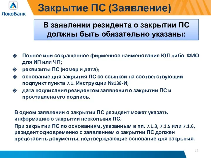 Закрытие ПС (Заявление) Полное или сокращенное фирменное наименование ЮЛ либо