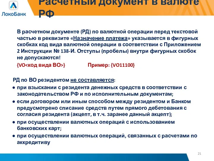 Расчетный документ в валюте РФ В расчетном документе (РД) по