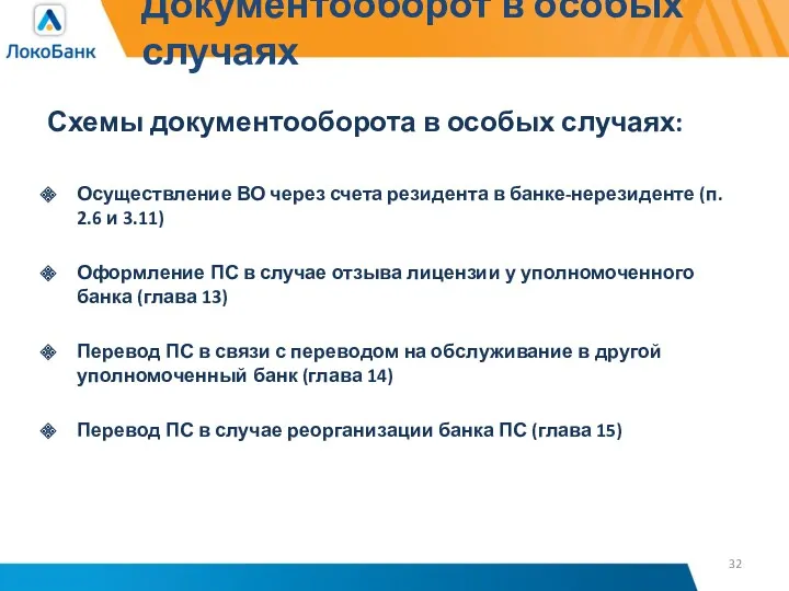 Документооборот в особых случаях Схемы документооборота в особых случаях: Осуществление