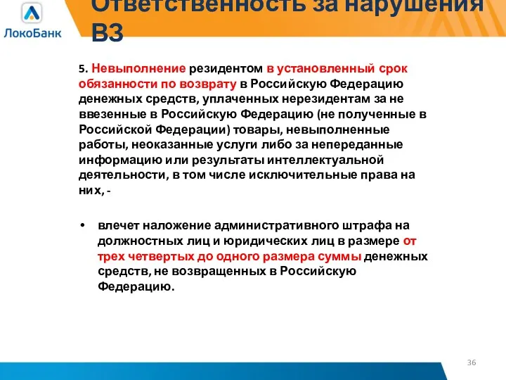 Ответственность за нарушения ВЗ 5. Невыполнение резидентом в установленный срок