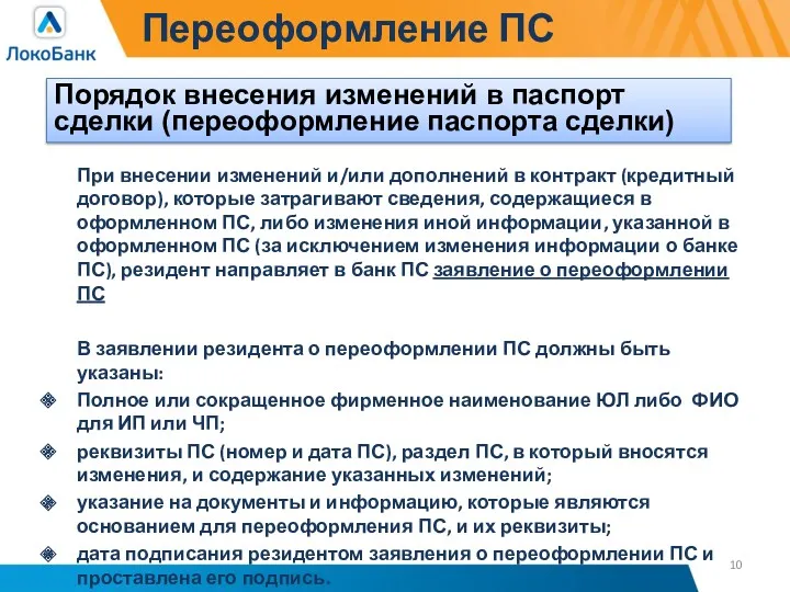 Переоформление ПС При внесении изменений и/или дополнений в контракт (кредитный