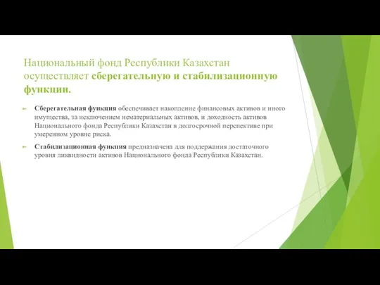 Национальный фонд Республики Казахстан осуществляет сберегательную и стабилизационную функции. Сберегательная