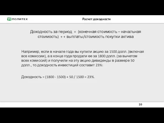 Расчет доходности Доходность за период = (конечная стоимость – начальная стоимость) + +