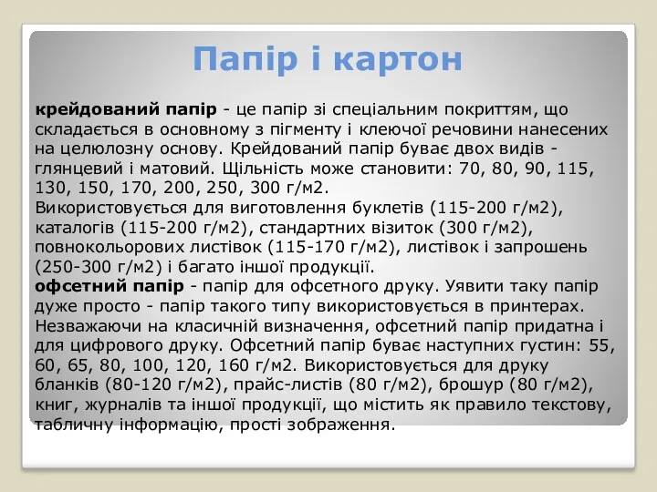 Папір і картон крейдований папір - це папір зі спеціальним