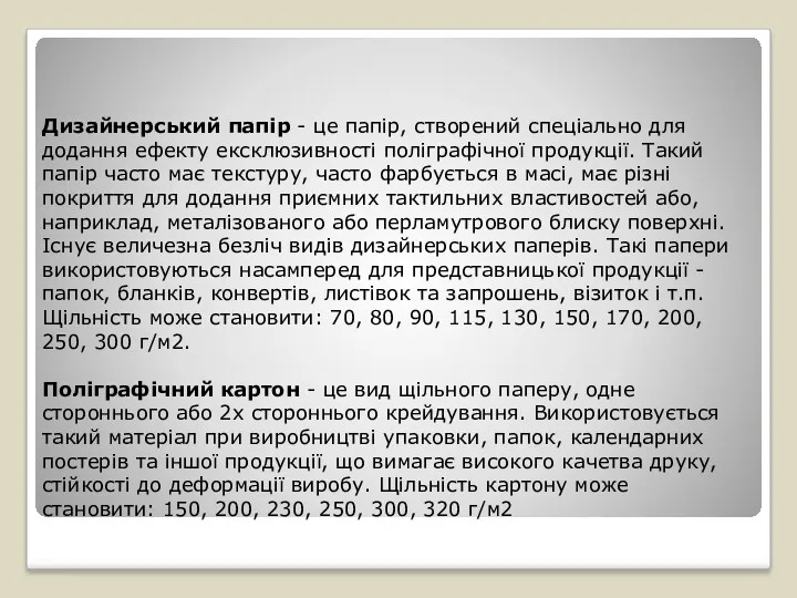 Дизайнерський папір - це папір, створений спеціально для додання ефекту ексклюзивності поліграфічної продукції.