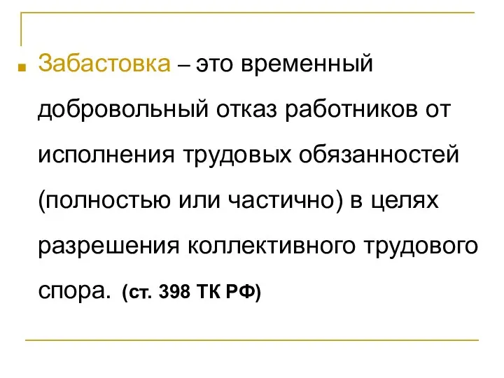 Забастовка – это временный добровольный отказ работников от исполнения трудовых