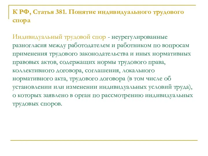 К РФ, Статья 381. Понятие индивидуального трудового спора Индивидуальный трудовой