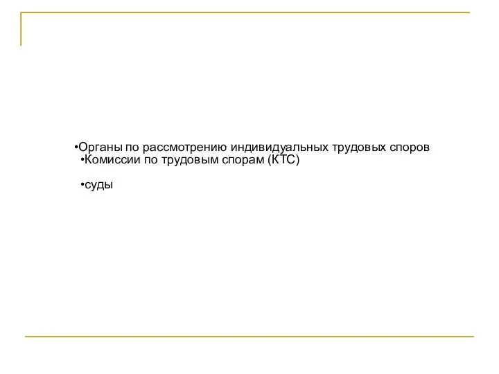 Органы по рассмотрению индивидуальных трудовых споров Комиссии по трудовым спорам (КТС) суды