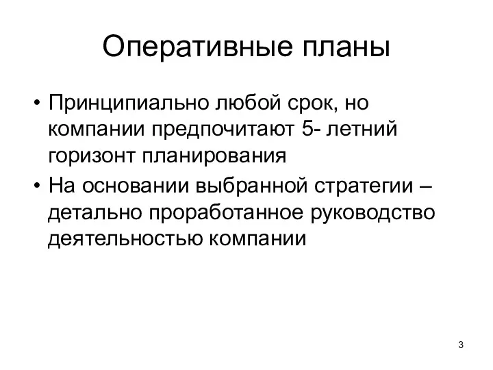 Оперативные планы Принципиально любой срок, но компании предпочитают 5- летний