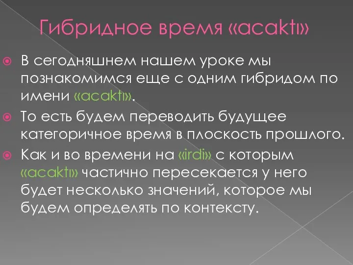 Гибридное время «acaktı» В сегодняшнем нашем уроке мы познакомимся еще