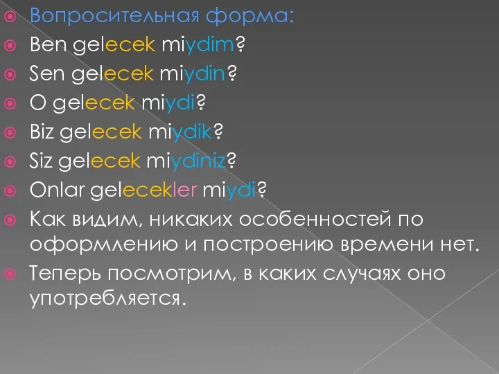 Вопросительная форма: Ben gelecek miydim? Sen gelecek miydin? O gelecek