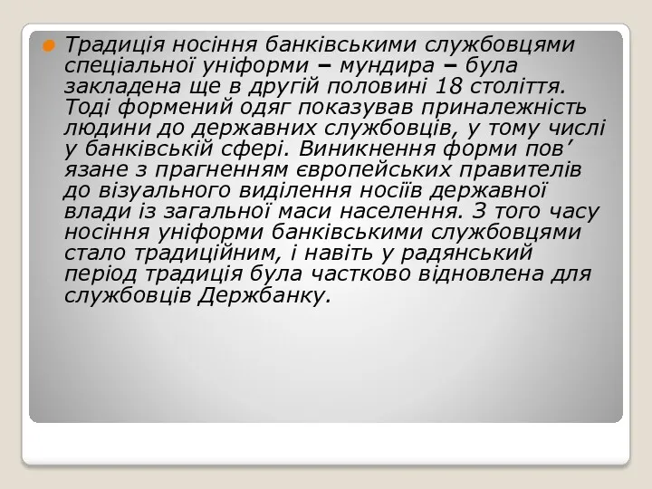 Традиція носіння банківськими службовцями спеціальної уніформи – мундира – була