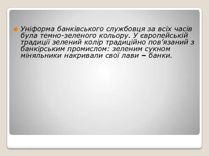 Уніформа банківського службовця за всіх часів була темно-зеленого кольору. У