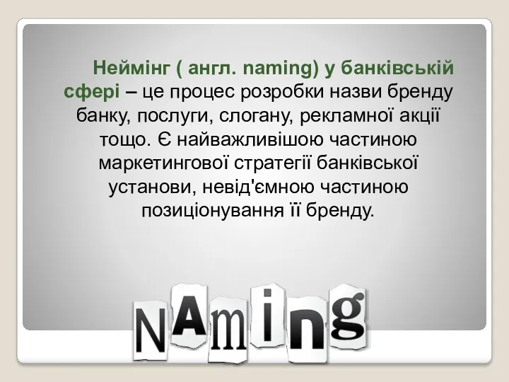 Неймінг ( англ. naming) у банківській сфері – це процес