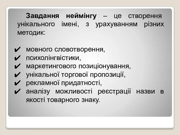 Завдання неймінгу – це створення унікального імені, з урахуванням різних