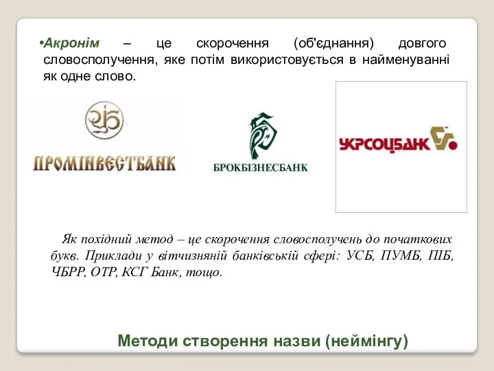 Методи створення назви (неймінгу) Акронім – це скорочення (об'єднання) довгого