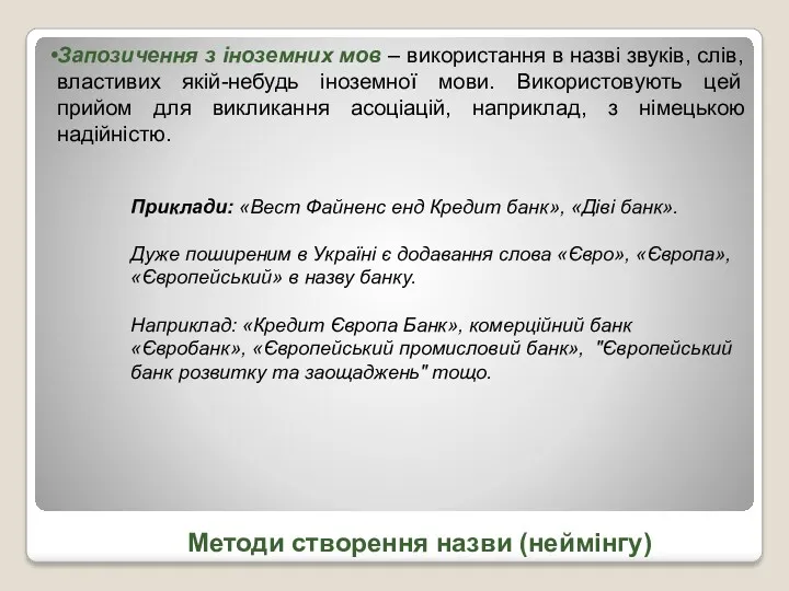 Методи створення назви (неймінгу) Запозичення з іноземних мов – використання