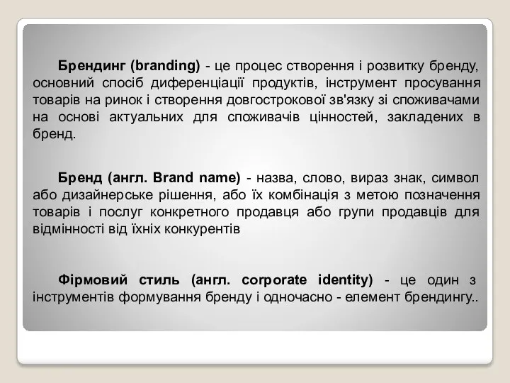 Брендинг (branding) - це процес створення і розвитку бренду, основний
