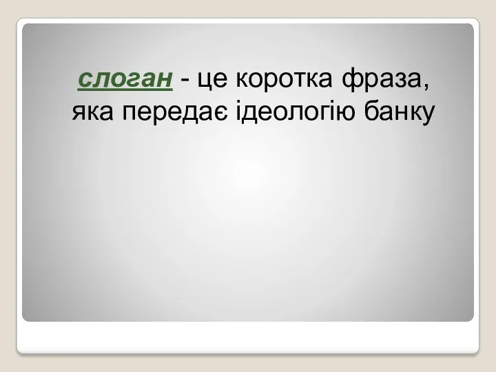 слоган - це коротка фраза, яка передає ідеологію банку