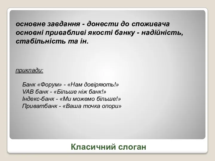 основне завдання - донести до споживача основні привабливі якості банку