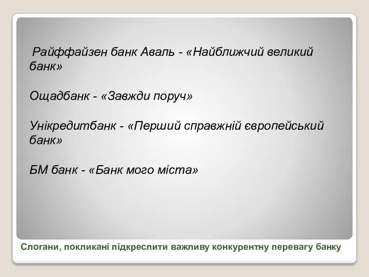 Слогани, покликані підкреслити важливу конкурентну перевагу банку Райффайзен банк Аваль