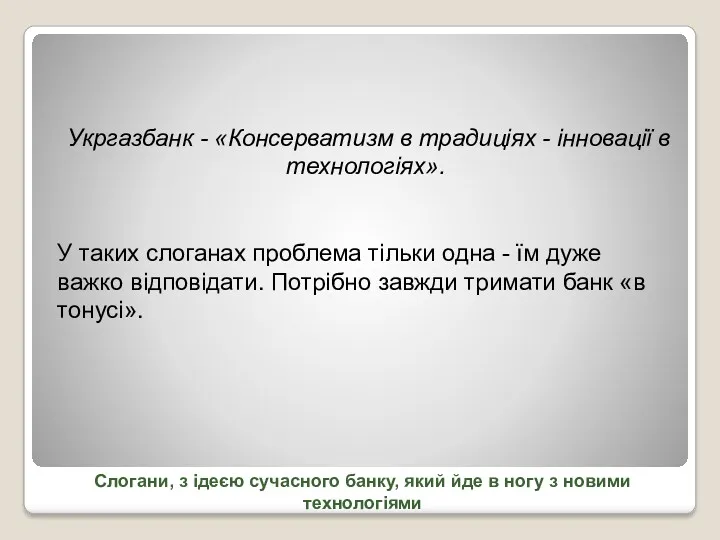 Слогани, з ідеєю сучасного банку, який йде в ногу з