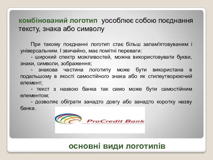 основні види логотипів комбінований логотип уособлює собою поєднання тексту, знака