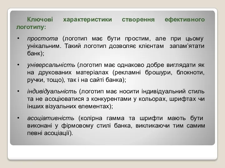 Ключові характеристики створення ефективного логотипу: простота (логотип має бути простим,