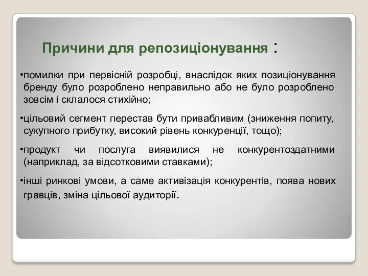 Причини для репозиціонування : помилки при первісній розробці, внаслідок яких