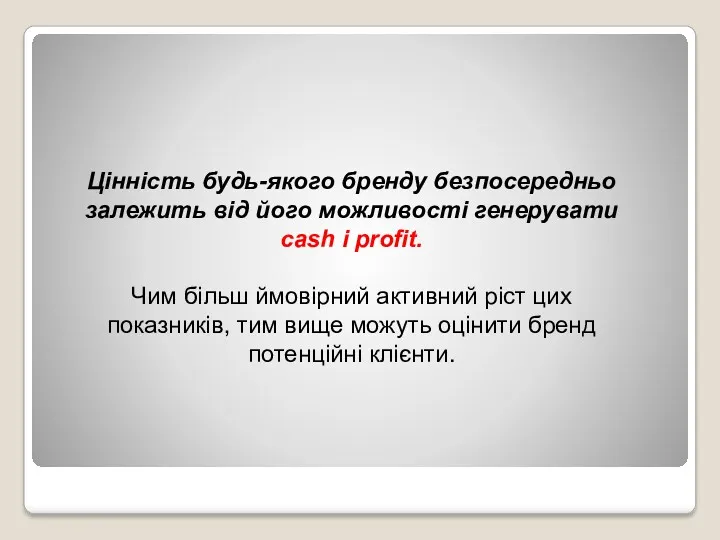 Цінність будь-якого бренду безпосередньо залежить від його можливості генерувати cash