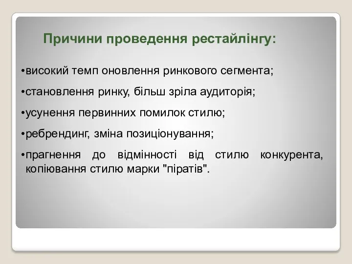 Причини проведення рестайлінгу: високий темп оновлення ринкового сегмента; становлення ринку,