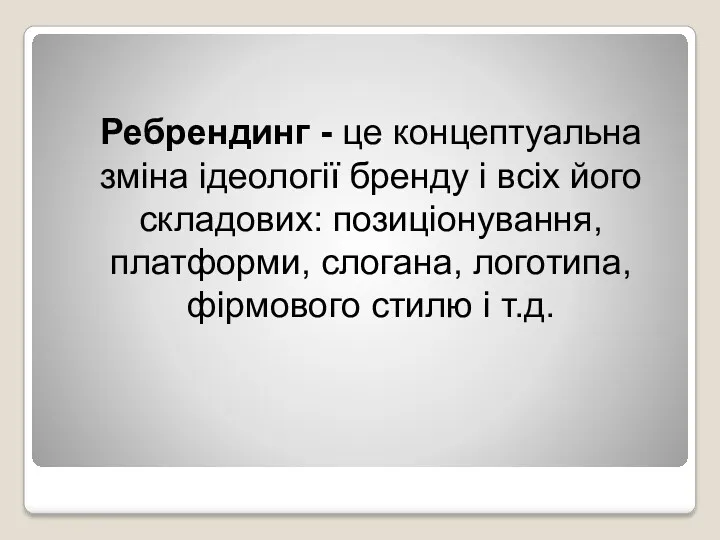 Ребрендинг - це концептуальна зміна ідеології бренду і всіх його