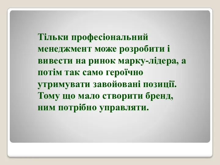 Тільки професіональний менеджмент може розробити і вивести на ринок марку-лідера,