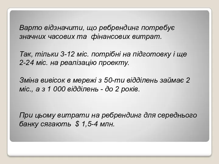 Варто відзначити, що ребрендинг потребує значних часових та фінансових витрат.