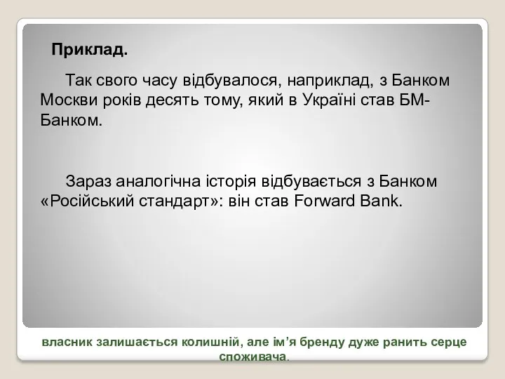 власник залишається колишній, але ім’я бренду дуже ранить серце споживача.