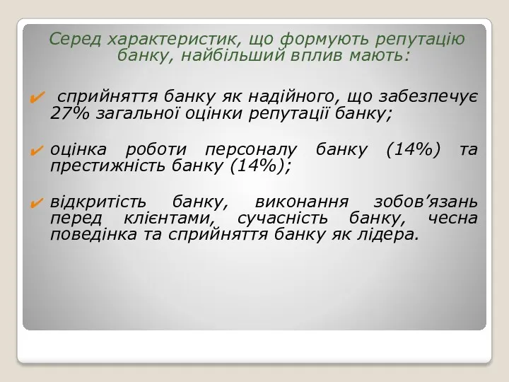 Серед характеристик, що формують репутацію банку, найбільший вплив мають: сприйняття