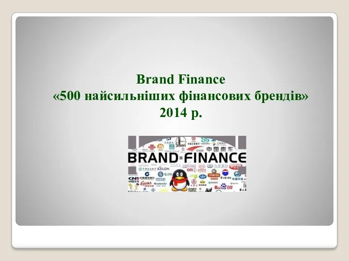 Brand Finance «500 найсильніших фінансових брендів» 2014 р.