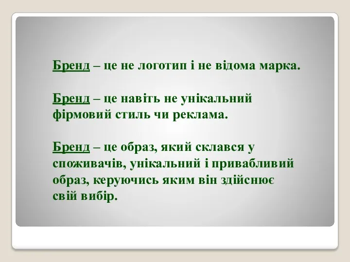 Бренд – це не логотип і не відома марка. Бренд