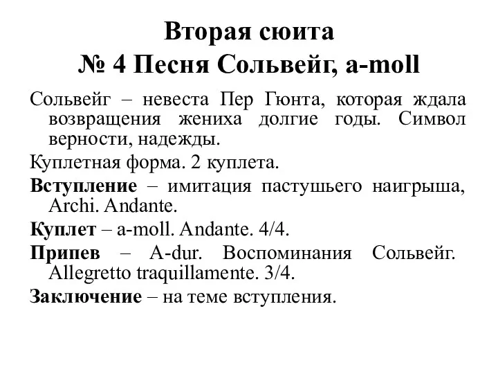 Вторая сюита № 4 Песня Сольвейг, a-moll Сольвейг – невеста